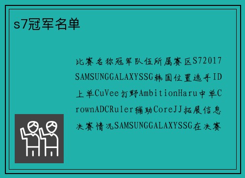 s7冠军名单