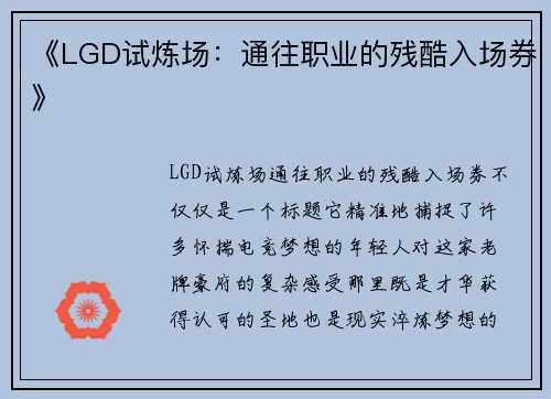 《LGD试炼场：通往职业的残酷入场券》