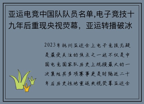 亚运电竞中国队队员名单,电子竞技十九年后重现央视荧幕，亚运转播破冰