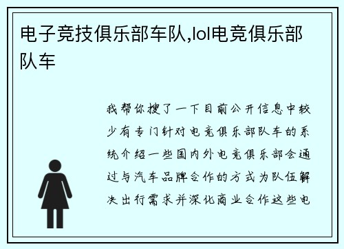 电子竞技俱乐部车队,lol电竞俱乐部队车