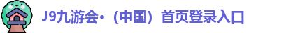 J9九游会·（中国）首页登录入口